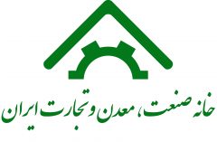 خانه صنعت، معدن و تجارت ایران پانزدهمین جشنواره تولید ملی – افتخار ملی را برگزار می کند