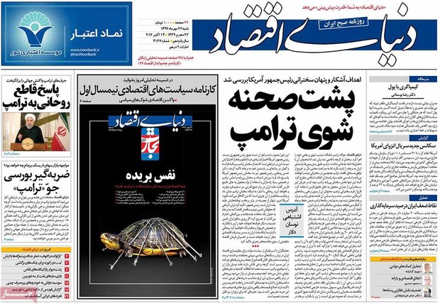 صفحه اول روزنامه‌های اقتصادی ۲۲ مهر ۹۶