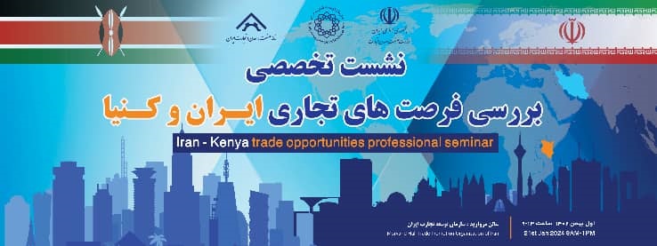 برسی فرصت های تجاری ایران و کنیا