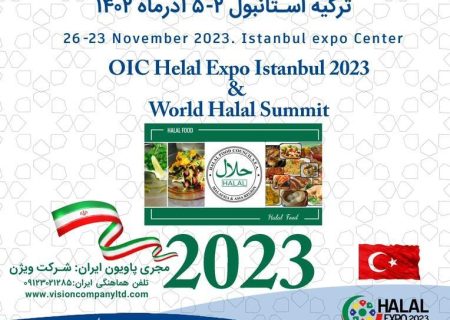 بزرگترین نمایشگاه حلال جهان و کنگره جهانی حلال ترکیه استانبول