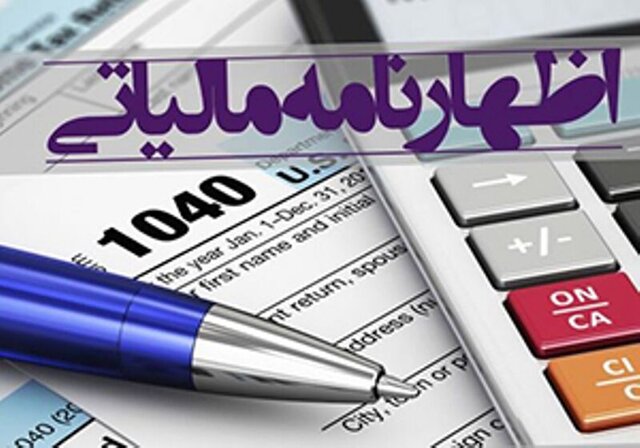 معاون سازمان مالیاتی اعلام کرد: شرایط پذیرش اظهارنامه مالیاتی ۹۸ / جرایم ندادن اظهارنامه مالیاتی