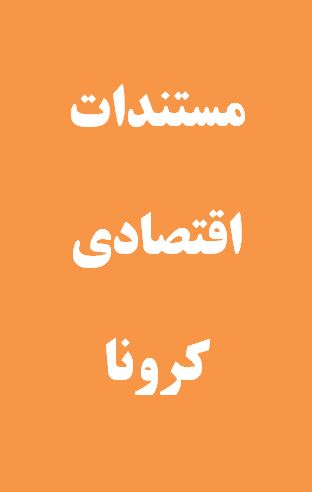 مستندات اقتصادی کرونا در وب سایت خانه صنعت، معدن و تجارت ایران
