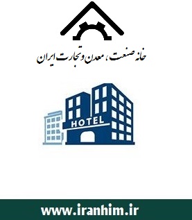خدمات اقامتی خانه صنعت، معدن و تجارت ایران