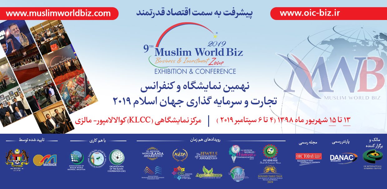 نهمین نمایشگاه تجارت و سرمایه گذاری جهان اسلام