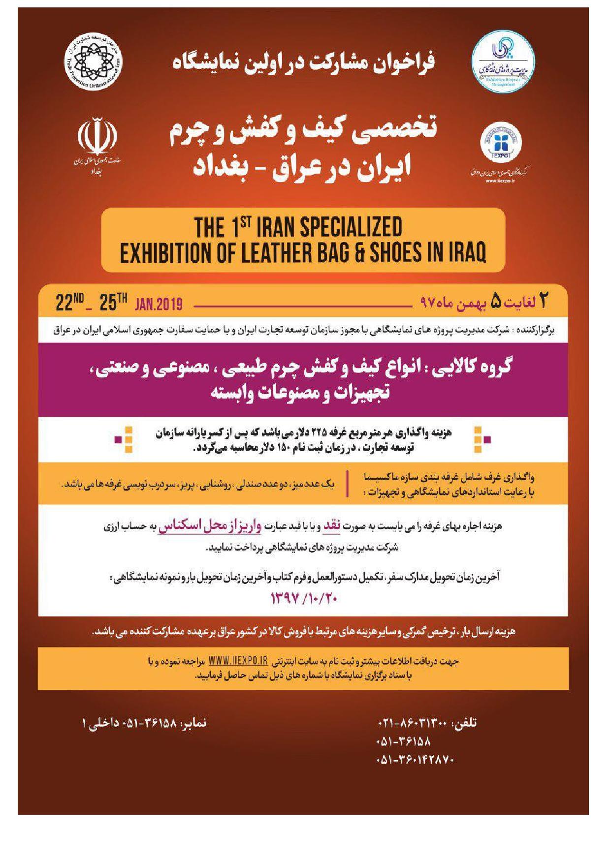اولین نمایشگاه تخصصی کیف و کفش و چرم ایران و عراق