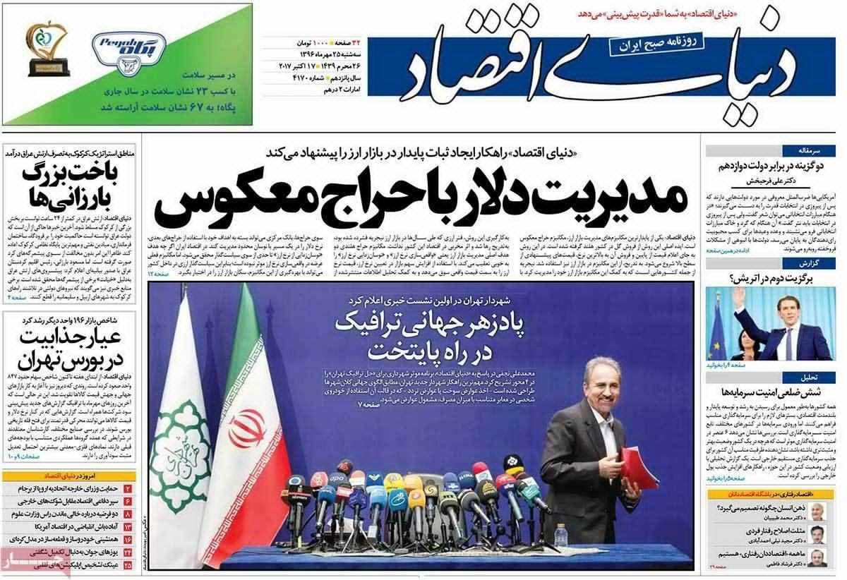 روزنامه‌های اقتصادی سه‌شنبه ۲۵ مهر