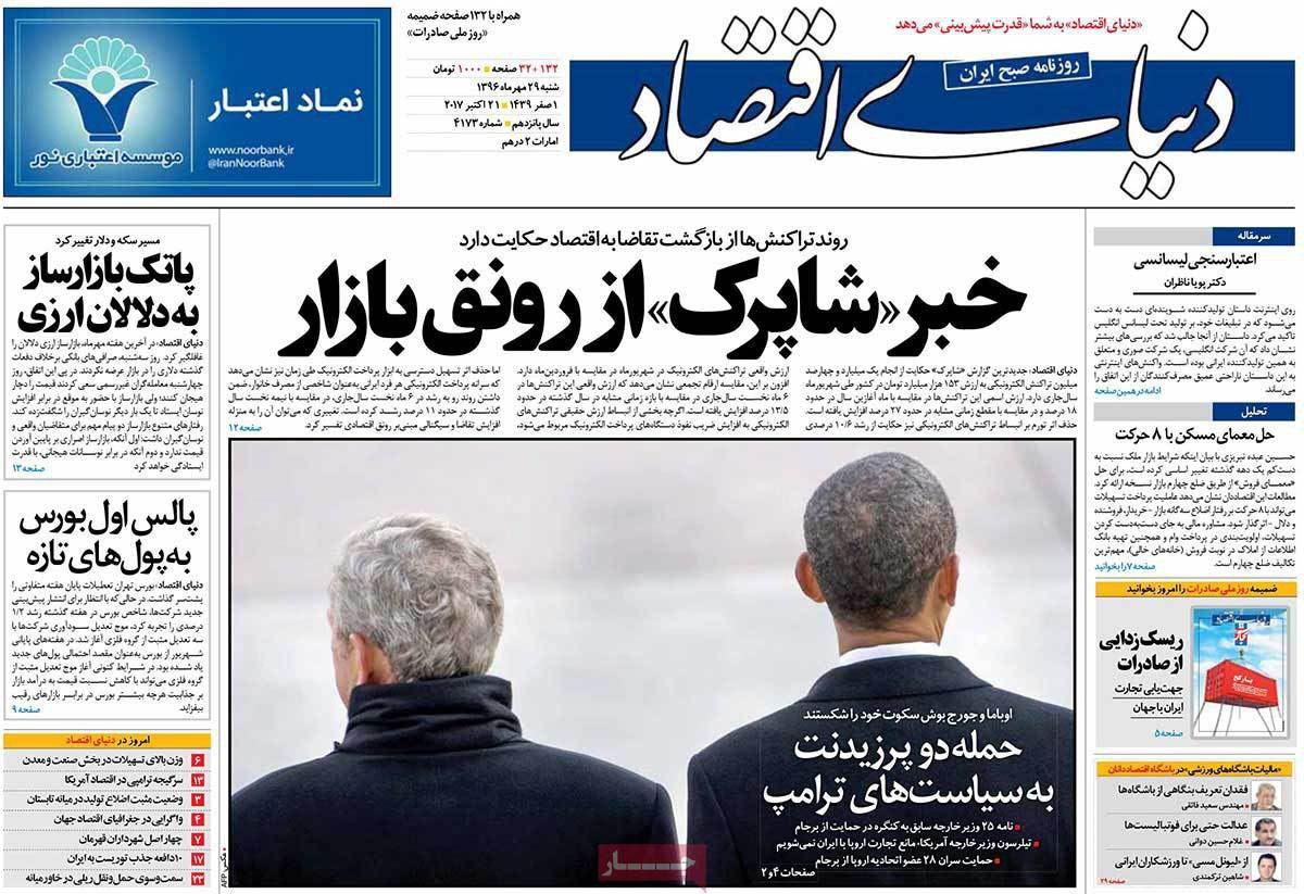 روزنامه‌های اقتصادی شنبه ۲۹ مهر