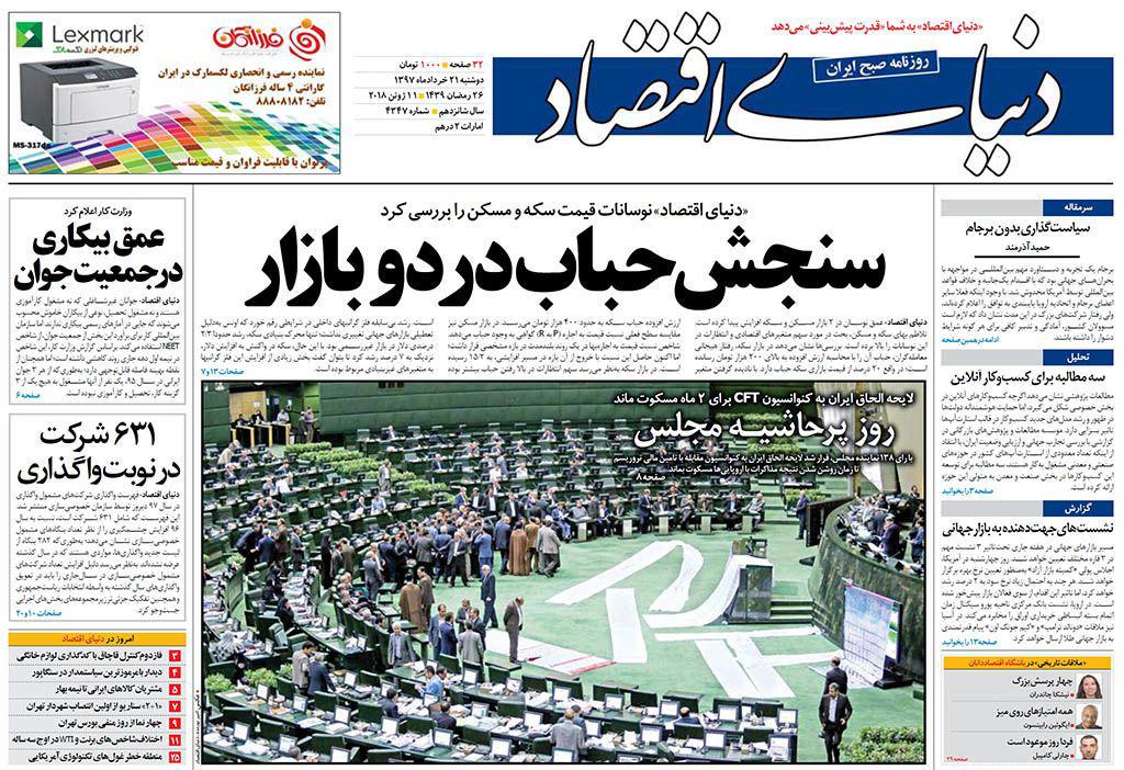 روزنامه‌های اقتصادی دوشنبه ۲۱ خرداد