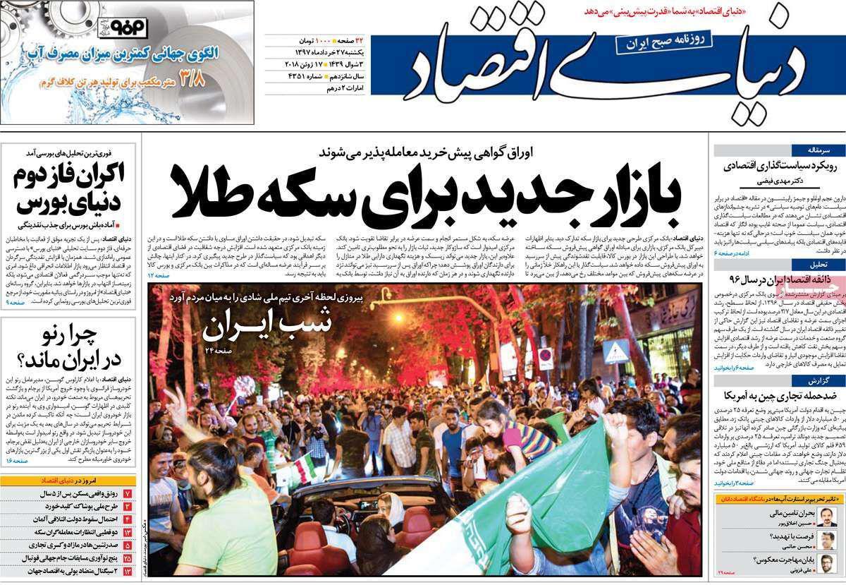 روزنامه‌های اقتصادی شنبه ۲۷ خرداد