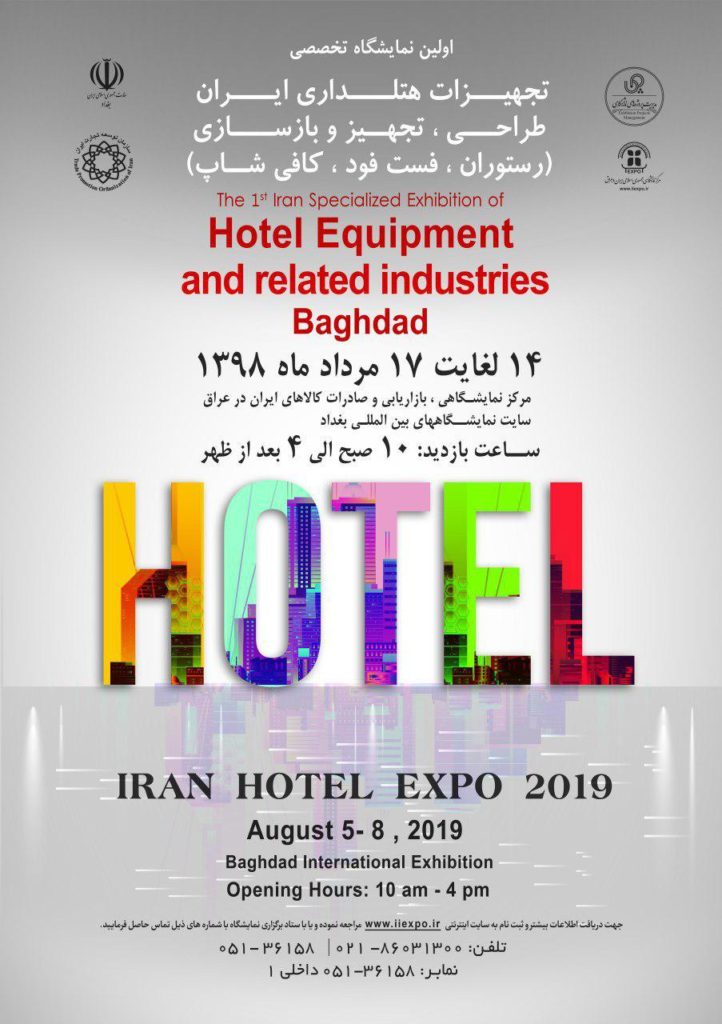 فراخوان مشارکت در اولین نمایشگاه تخصصی تجهیزات هتلداری ایران