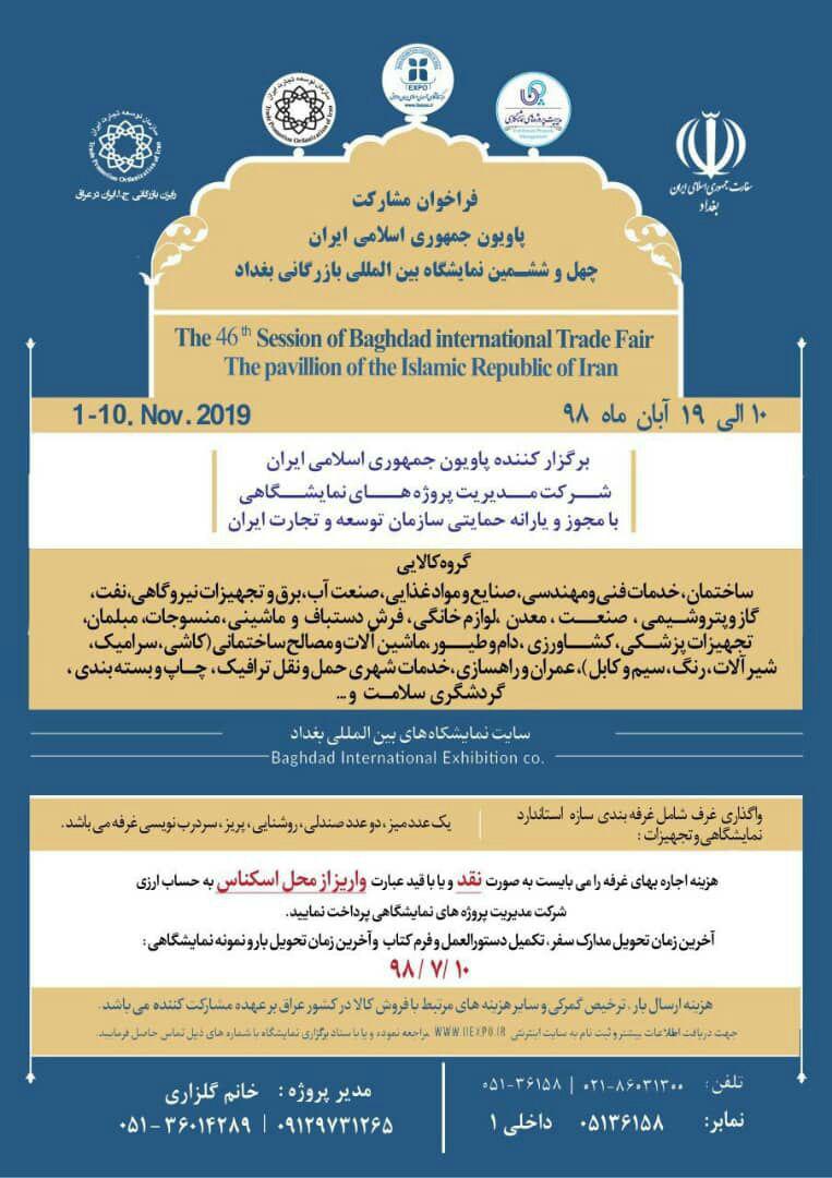 پاویون جمهوری اسلامی ایران در بزرگترین و مهمترین رویداد تجاری عراق چهل و ششمین نمایشگاه بین المللی بازرگانی
