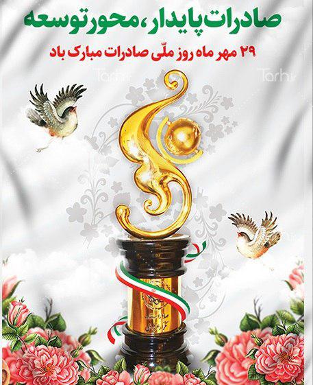 ۲۹ مهرماه، روز ملی صادرات بر تلاشگران عرصه صادرات غیرنفتی مبارک باد