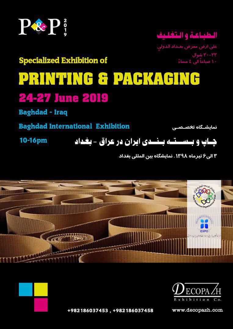 نمایشگاه تخصصی چاپ و بسته بندی ایران در عراق (۳ الی ۶ تیرماه ۹۸)