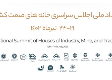 اجلاس سراسری خانه‌های صنعت، معدن و تجارت کشور برگزار می شود