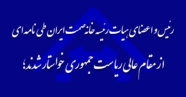 رئیس و اعضای هیات رئیسه خانه صمت ایران طی نامه‌ای از مقام عالی ریاست جمهوری خواستار شدند؛