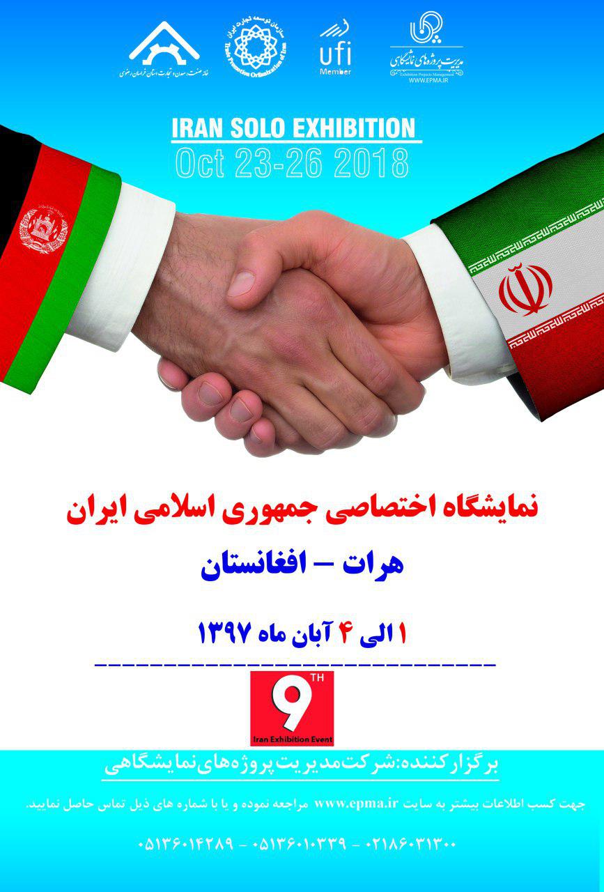 نمایشگاه اختصاصی جمهوری اسلامی ایران در هرات (افغانستان) ۱ الی ۴ آبان ماه