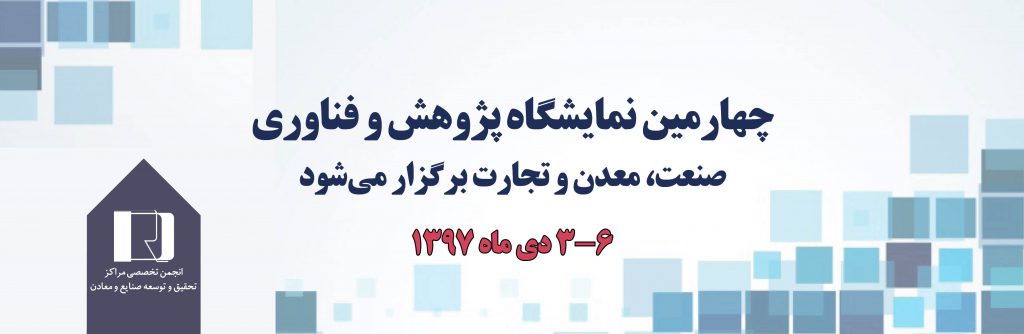 چهارمین نمایشگاه پژوهش و فناوری صنعت، معدن و تجارت – 3 الی 6 دی ماه 1397