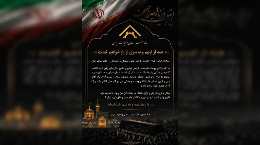 بیانیه دعوت خانه صمت در دعوت از فعالان اقتصادی، جامعه کار و تولید برای شرکت در مراسم تشییع رهبر شهید انقلاب