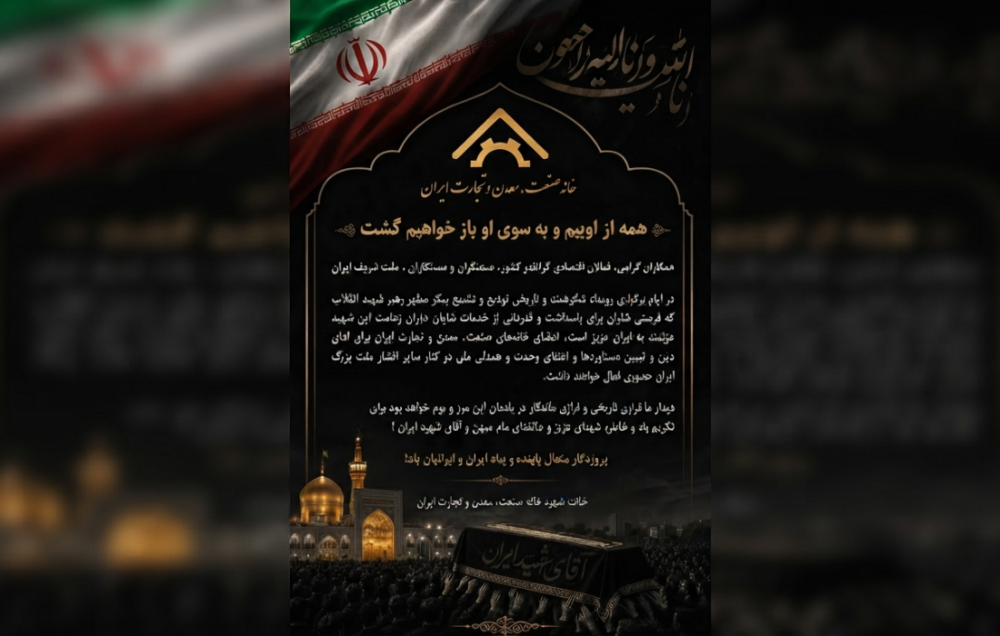 بیانیه دعوت خانه صمت در دعوت از فعالان اقتصادی، جامعه کار و تولید برای شرکت در مراسم تشییع رهبر شهید انقلاب