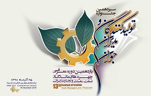 سیزدهمین دوره جشنواره تولید کنندگان ومدیران جوان و یازدهمین دوره معرفی چهره های ماندگار صنعت، معدن و تجارت ایران