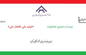 بیست و دومین جشنواره تولید ملی، افتخار ملی