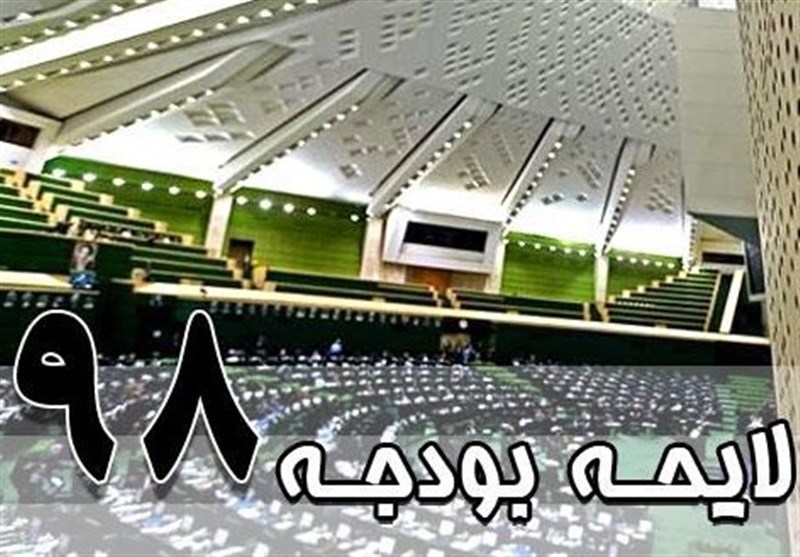 ابهام لایحه بودجه ۹۸ درباره میزان درآمد کشور باید برطرف شود