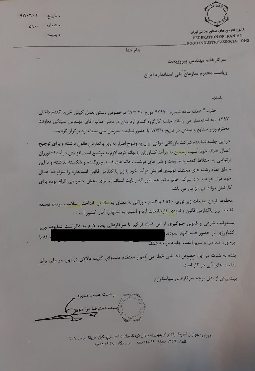 در نامه دبیرکل خانه صنعت، معدن وتجارت ایران به رئیس سازمان ملی استاندارد ایران مطرح گردید:دلیل اصلی ورود ضایعات به خرید تضمینی گندم، عدم رعایت استانداردهای سازمان استاندارد توسط شرکت بازرگانی دولتی و استفاده از توری نامناسب در زمان خرید تضمنی گندم است.