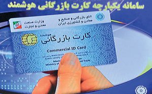 کارت بازرگانی در دو راهی حذف یا اصلاح؟!
