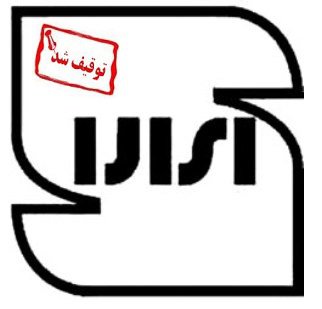 ابطال پروانه استاندارد ۱۱ فرآورده + اسامی