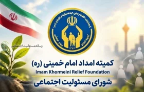 رویداد ملی تقدیر از برگزیدگان مسئولیت اجتماعی شرکتی کمیته امداد برگزار میشود