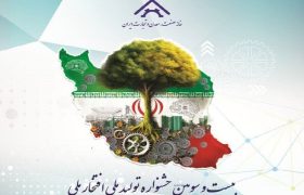 زمان برگزاری بیست و سومین جشنواره تولید ملی – افتخار ملی مشخص شد