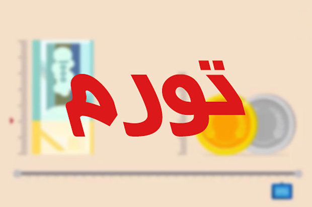 مرکز آمار اعلام کرد: نرخ تورم اردیبهشت ماه ۸ درصد شد/کاهش جزئی تورم نسبت به ماه قبل
