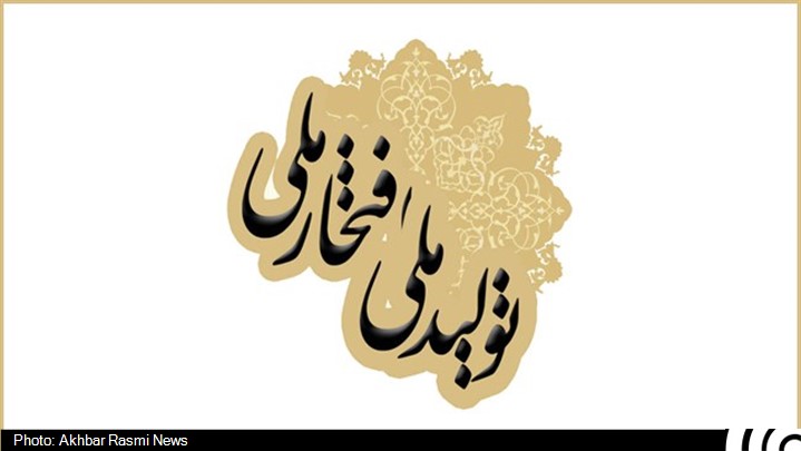 شورای سیاست گذاری هفدهمین جشنواره تولید ملی – افتخار ملی