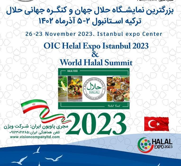 بزرگترین نمایشگاه حلال جهان و کنگره جهانی حلال ترکیه استانبول