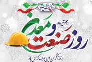 تجلیل از واحدهای نمونه صنعتی و معدنی در روز ملی صنعت و معدن
