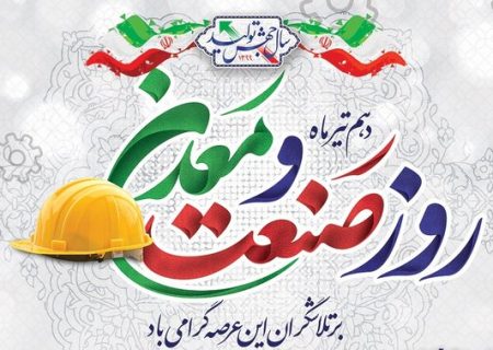 تجلیل از واحدهای نمونه صنعتی و معدنی در روز ملی صنعت و معدن