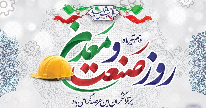 تجلیل از واحدهای نمونه صنعتی و معدنی در روز ملی صنعت و معدن