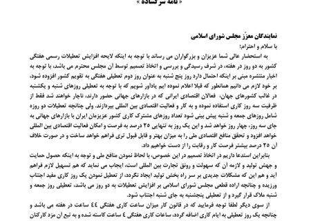 نامه سرگشاده خانه صنعت، معدن و تجارت ایران در خصوص تعطیلی رسمت پنجشنبه ها