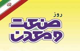 اطلاعیه دعوت به شرکت در فرآیند انتخاب واحدهای نمونه‌ صنعتی و معدنی سال ۱۴۰۵