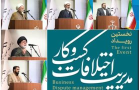 برگزاری نخستین رویداد مدیریت حل اختلاف کسب‌وکار در قم