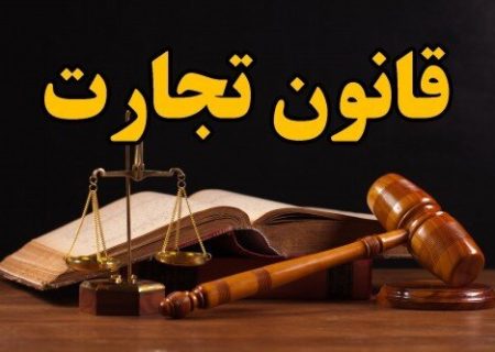 فراز و فرودهای قانون تجارت از زبان رئیس کمیسیون حقوقی و قضایی مجلس