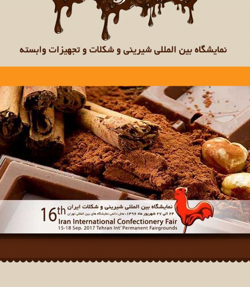 شانزدهمين نمایشگاه بین المللی ماشین آلات و مواد اولیه بیسکویت، شیرینی و شکلات ایران (۲۴-۲۷ شهریور ۹۶)