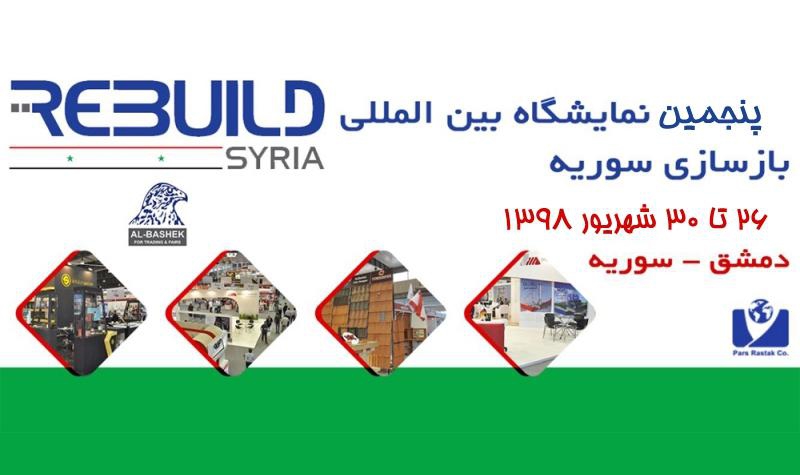 پنجمین نمایشگاه بین المللی بازسازی سوریه ۲۶ تا ۳۰ شهریور ۱۳۹۸