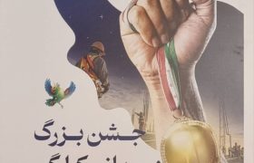 جشن بزرگ روز جهانی کارگر