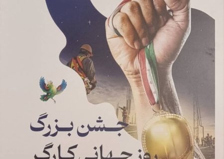 جشن بزرگ روز جهانی کارگر