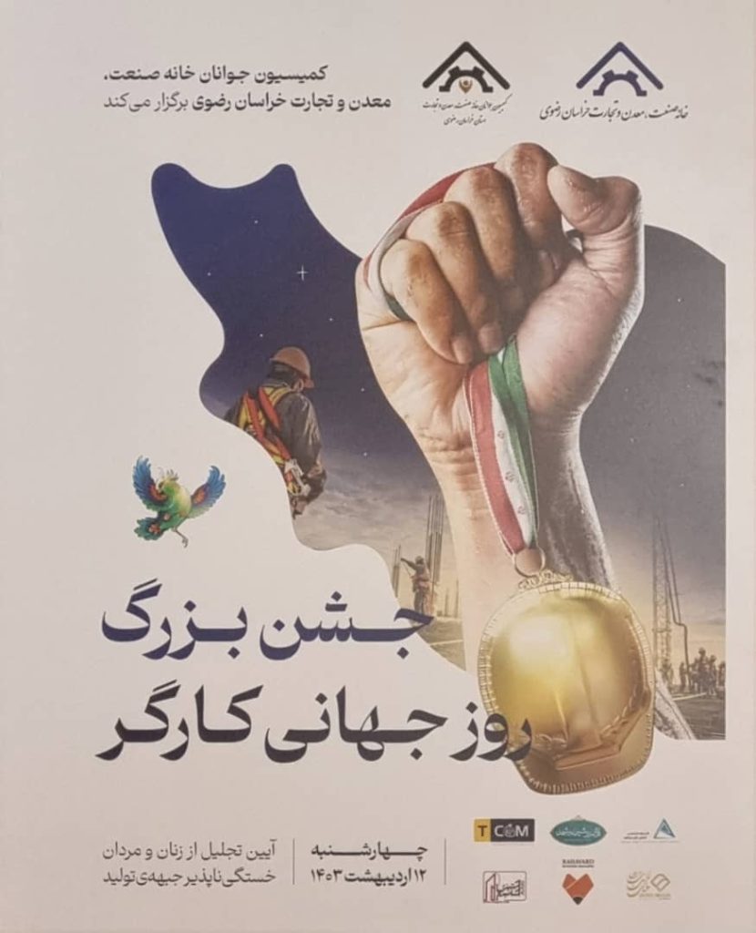 جشن بزرگ روز جهانی کارگر