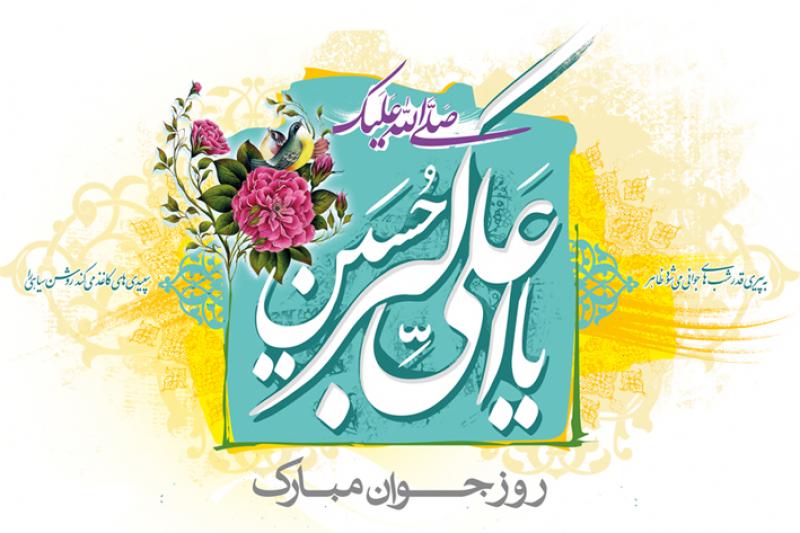 میلاد حضرت علی اکبر علیه السلام و روز جوان مبارک باد