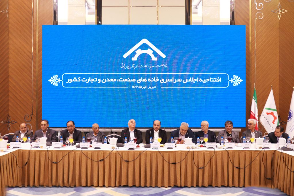 اجلاس سراسری خانه‌های صنعت، معدن و تجارت کشور در تبریز