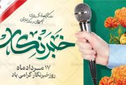 خانه صنعت، معدن و تجارت  قزوین فرارسیدن روز خبرنگار را تبریک گفت
