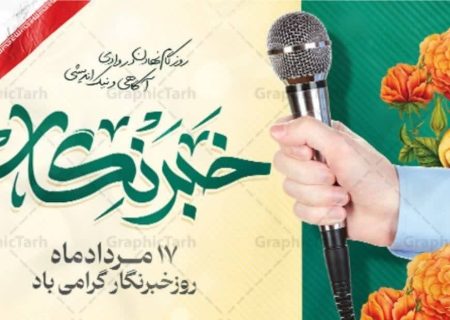 خانه صنعت، معدن و تجارت  قزوین فرارسیدن روز خبرنگار را تبریک گفت